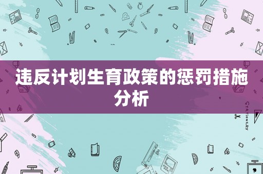 違反計劃生育政策的懲罰措施分析