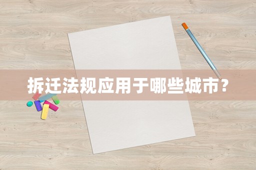 拆遷法規應用于哪些城市？