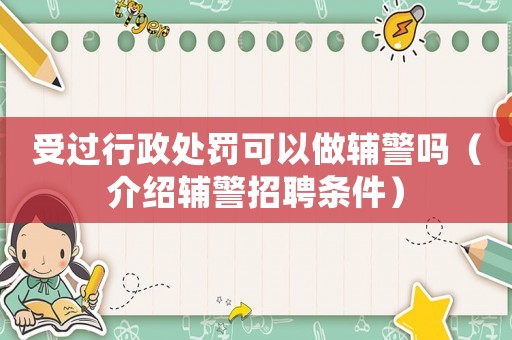 受過行政處罰可以做輔警嗎（介紹輔警招聘條件）