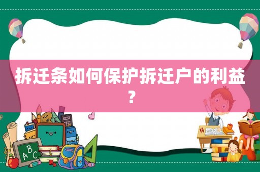 拆遷條如何保護拆遷戶的利益？