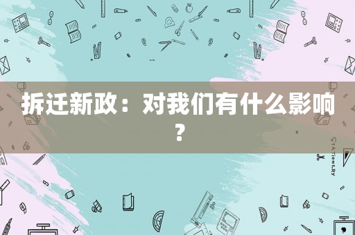 拆遷新政：對我們有什么影響？