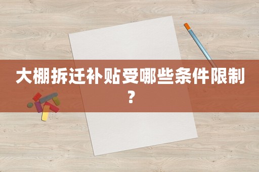 大棚拆遷補貼受哪些條件限制？