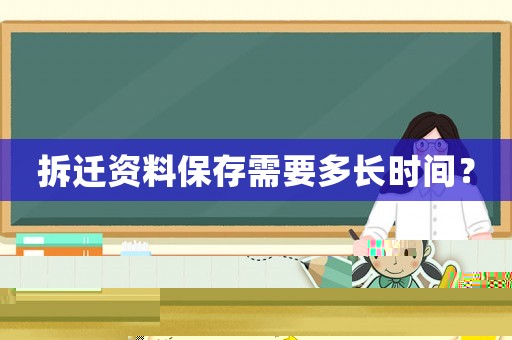 拆遷資料保存需要多長(zhǎng)時(shí)間？