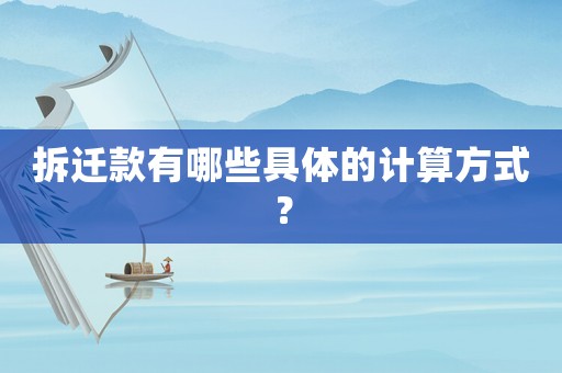 拆遷款有哪些具體的計算方式？