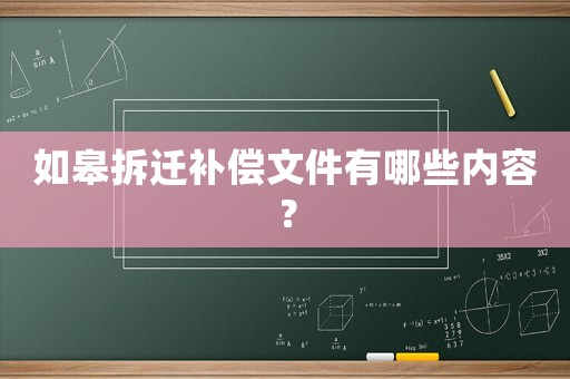 如皋拆遷補償文件有哪些內容？