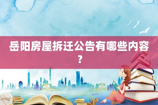 岳陽房屋拆遷公告有哪些內容？