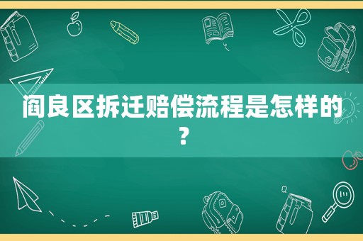 閻良區拆遷賠償流程是怎樣的？