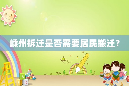 嵊州拆遷是否需要居民搬遷？