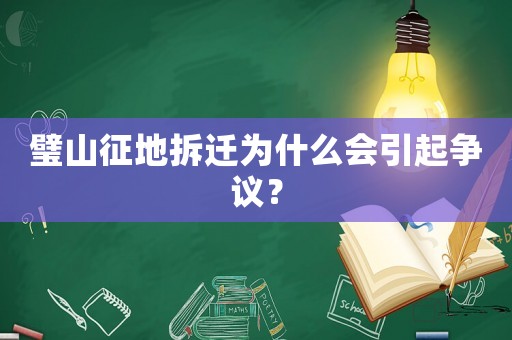 璧山征地拆遷為什么會引起爭議？