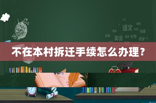 不在本村拆遷手續怎么辦理？