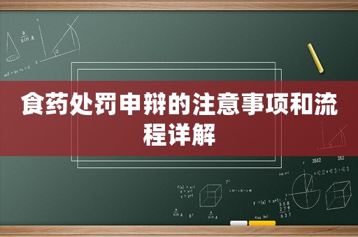 食藥處罰申辯的注意事項(xiàng)和流程詳解