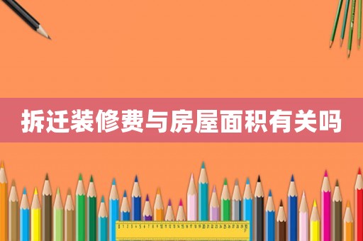 拆遷裝修費與房屋面積有關嗎