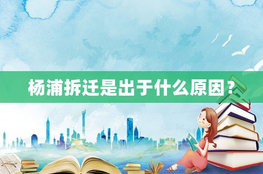 楊浦拆遷是出于什么原因？