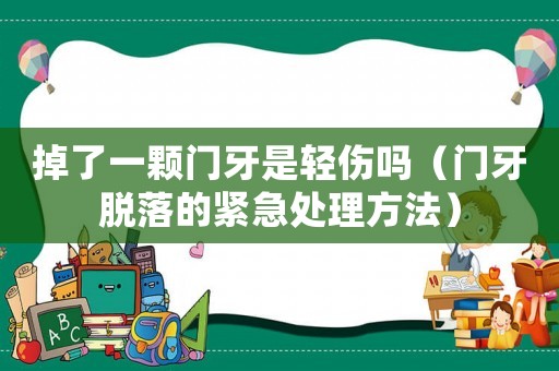 掉了一顆門牙是輕傷嗎（門牙脫落的緊急處理方法）