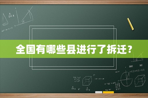 全國有哪些縣進行了拆遷？