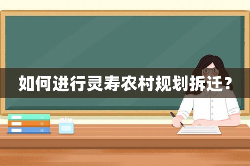 如何進行靈壽農村規劃拆遷？