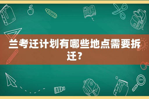 蘭考遷計劃有哪些地點需要拆遷？