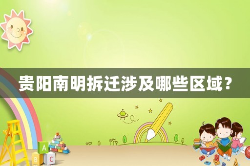 貴陽南明拆遷涉及哪些區域？