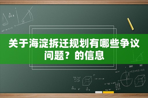 關(guān)于海淀拆遷規(guī)劃有哪些爭(zhēng)議問(wèn)題？的信息