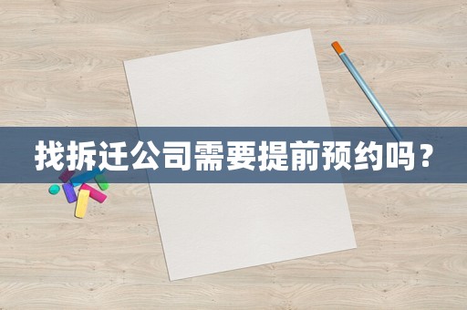 找拆遷公司需要提前預約嗎？