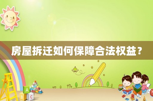 房屋拆遷如何保障合法權益？