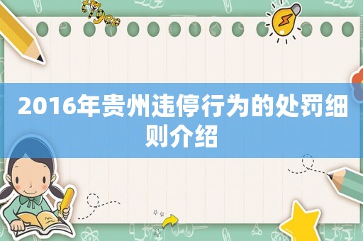 2016年貴州違停行為的處罰細則介紹