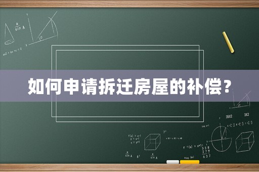 如何申請拆遷房屋的補償？