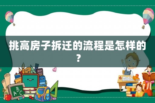 挑高房子拆遷的流程是怎樣的？