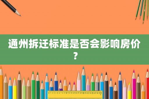 通州拆遷標準是否會影響房價？