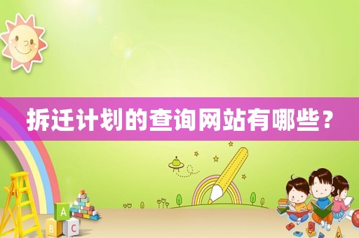拆遷計劃的查詢網站有哪些？