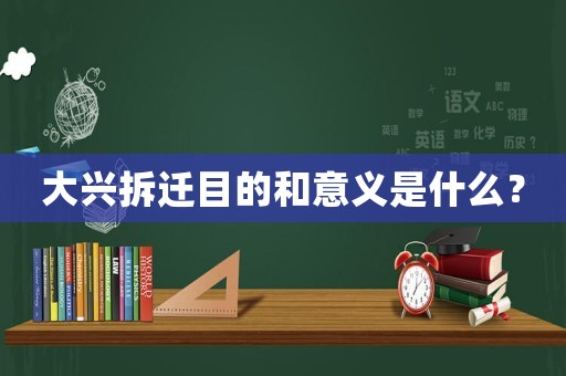 大興拆遷目的和意義是什么？