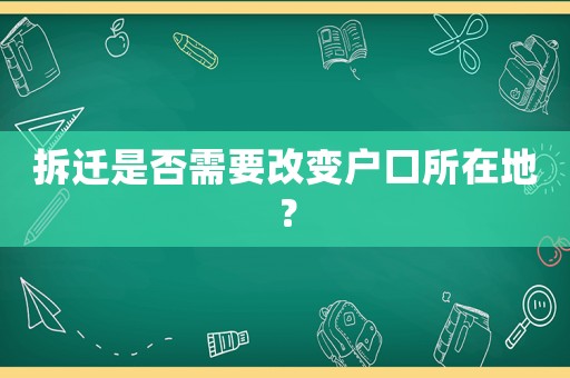 拆遷是否需要改變戶口所在地？