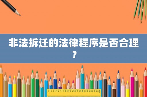 非法拆遷的法律程序是否合理？