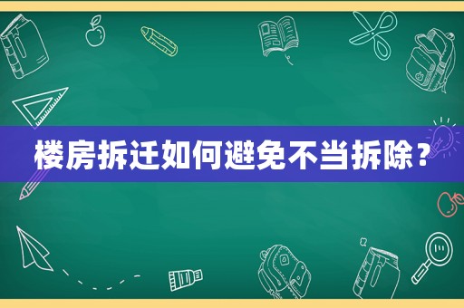 樓房拆遷如何避免不當拆除？