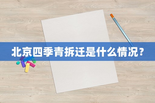 北京四季青拆遷是什么情況？