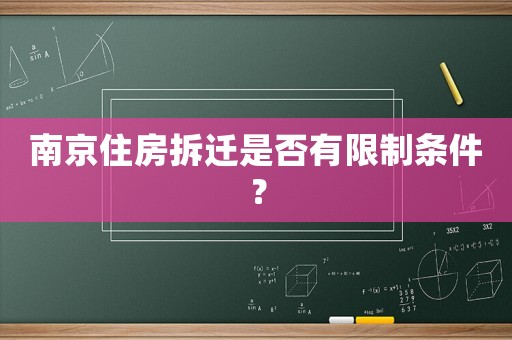 南京住房拆遷是否有限制條件？