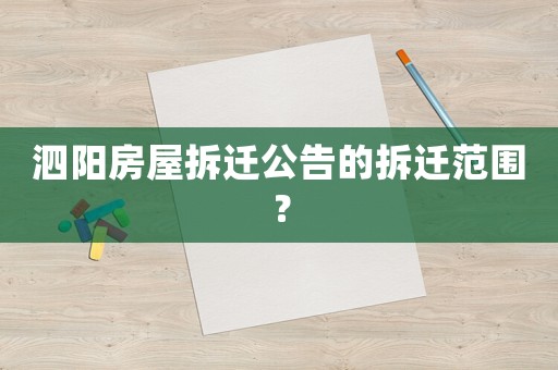 泗陽房屋拆遷公告的拆遷范圍？