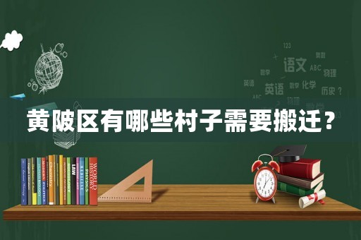 黃陂區有哪些村子需要搬遷？