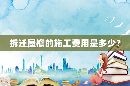 拆遷屋檐的施工費用是多少？