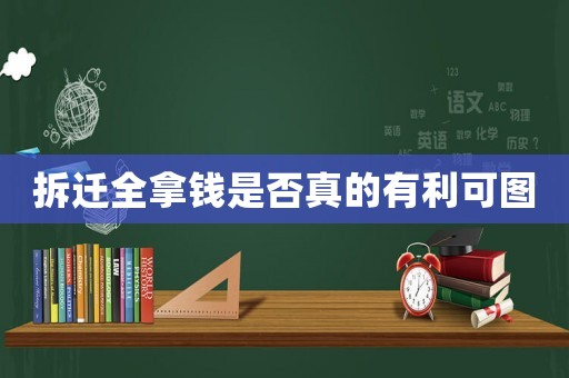 拆遷全拿錢(qián)是否真的有利可圖
