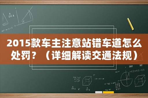 2015款車主注意站錯車道怎么處罰？（詳細解讀交通法規）