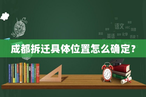 成都拆遷具體位置怎么確定？