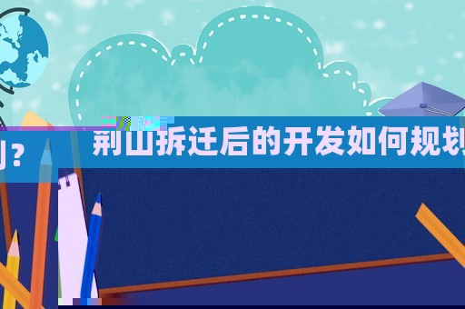 荊山拆遷后的開發如何規劃？