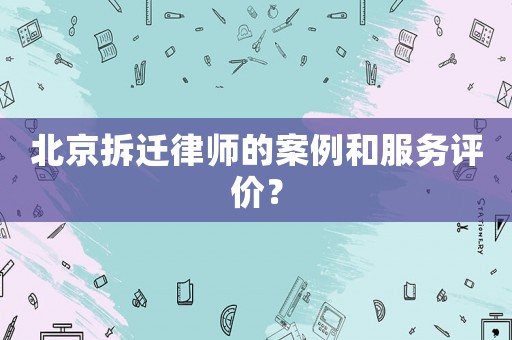 北京拆遷律師的案例和服務評價？