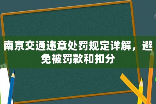 南京交通違章處罰規定詳解，避免被罰款和扣分