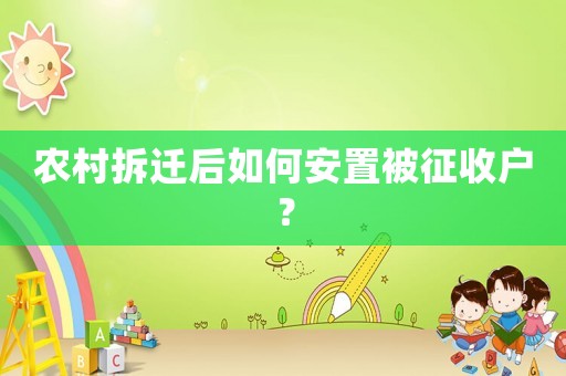 農村拆遷后如何安置被征收戶？