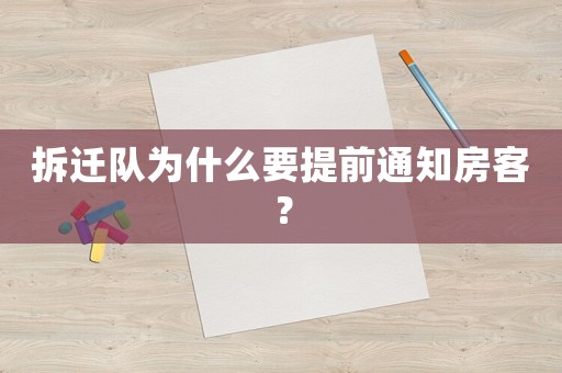 拆遷隊為什么要提前通知房客？