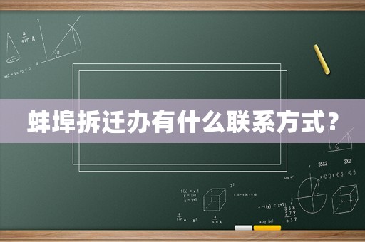 蚌埠拆遷辦有什么聯系方式？