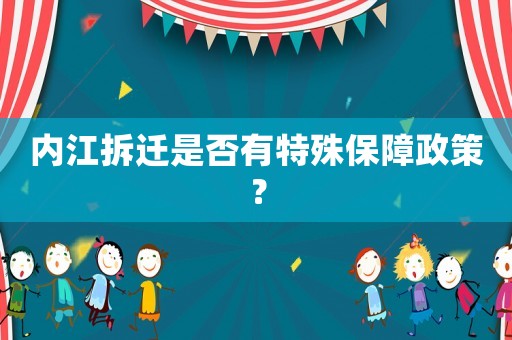 內江拆遷是否有特殊保障政策？