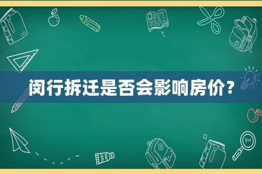 閔行拆遷是否會影響房價？